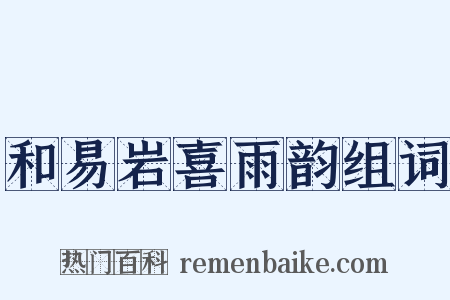 和易岩喜雨韵组词是什么意思的图片